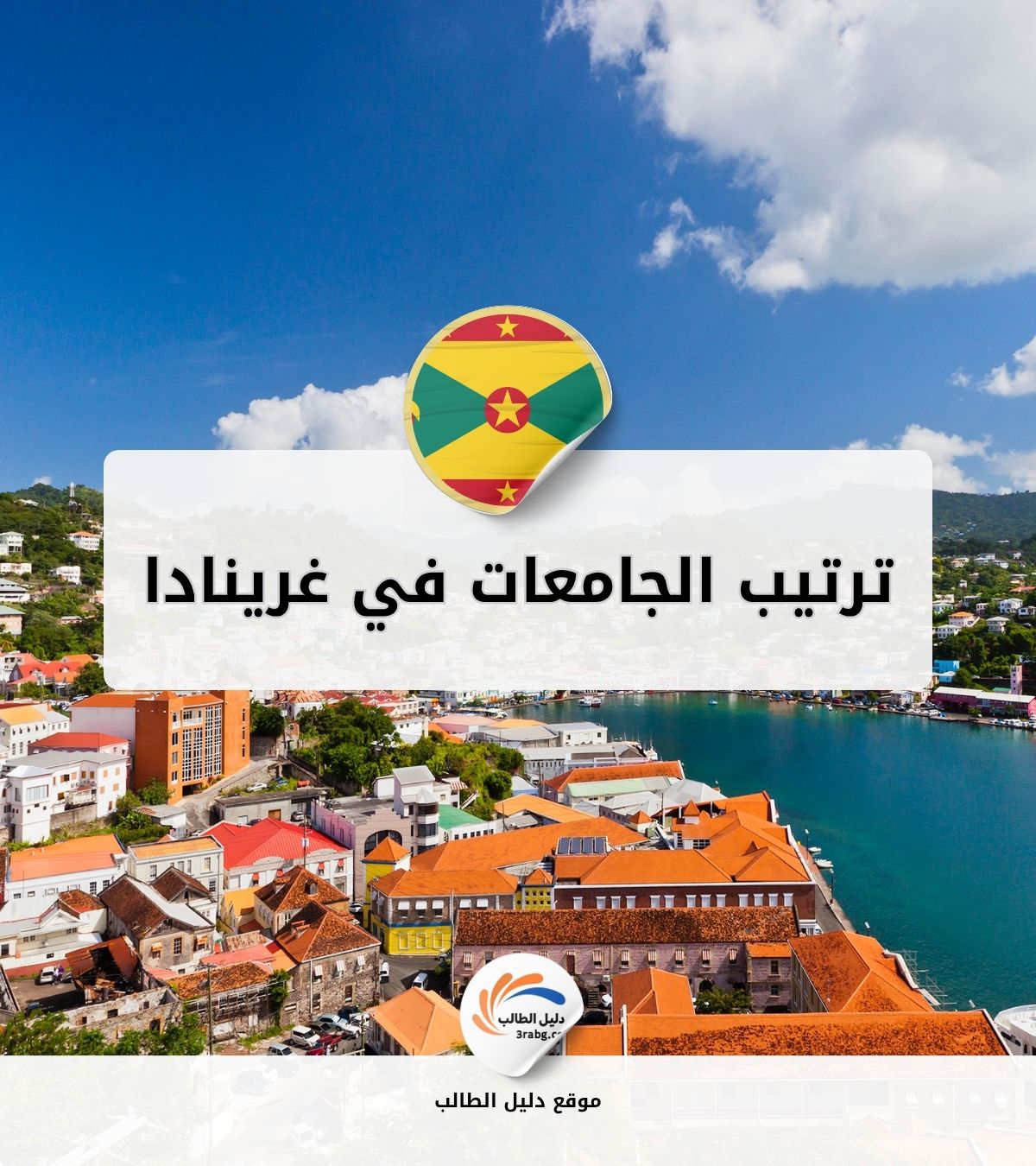 ترتيب الجامعات في غرينادا