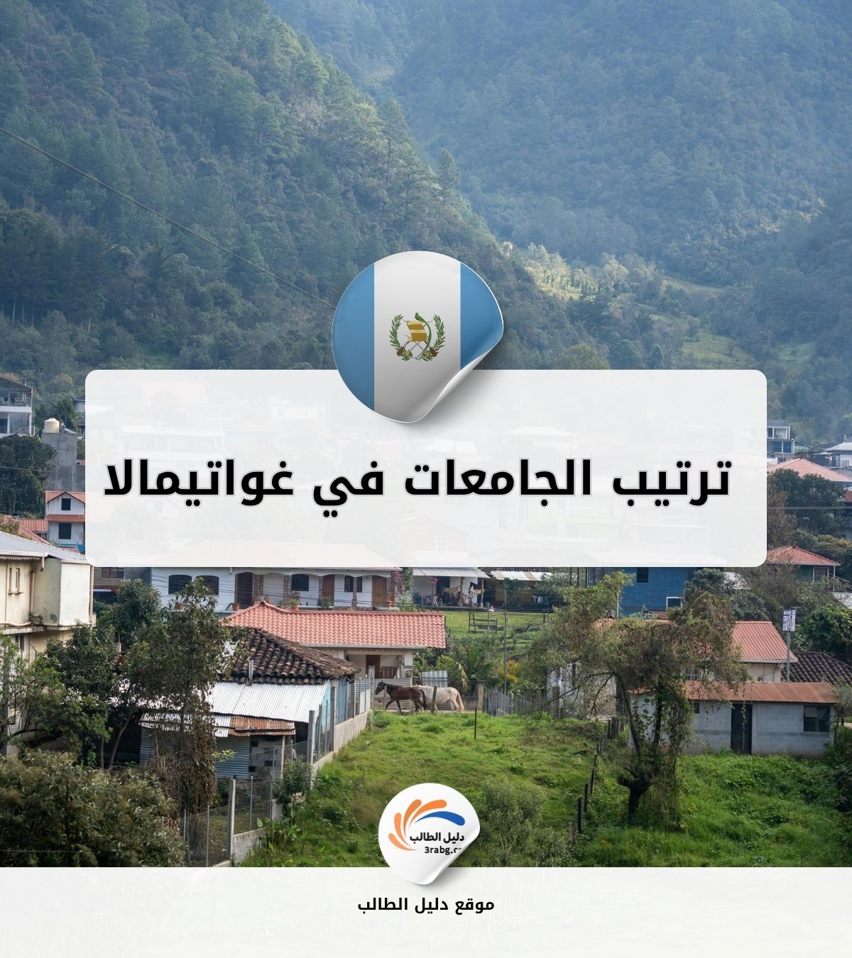 ترتيب الجامعات في غواتيمالا