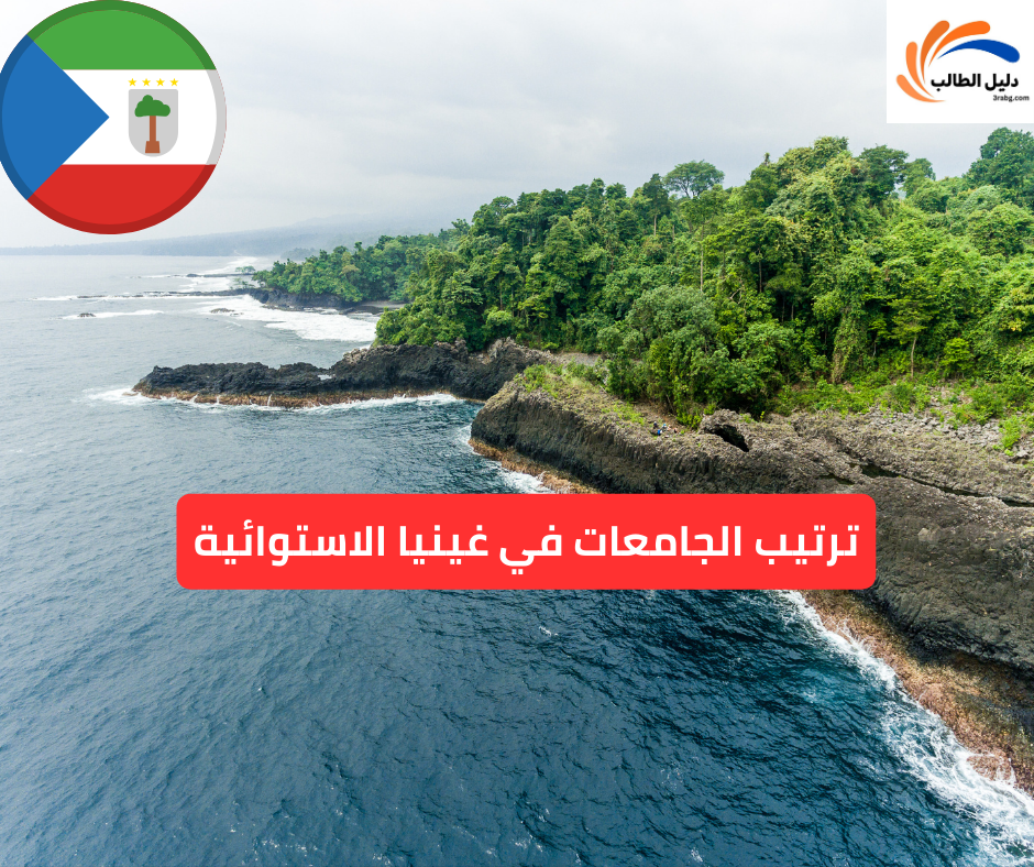 ترتيب الجامعات في غينيا الاستوائية