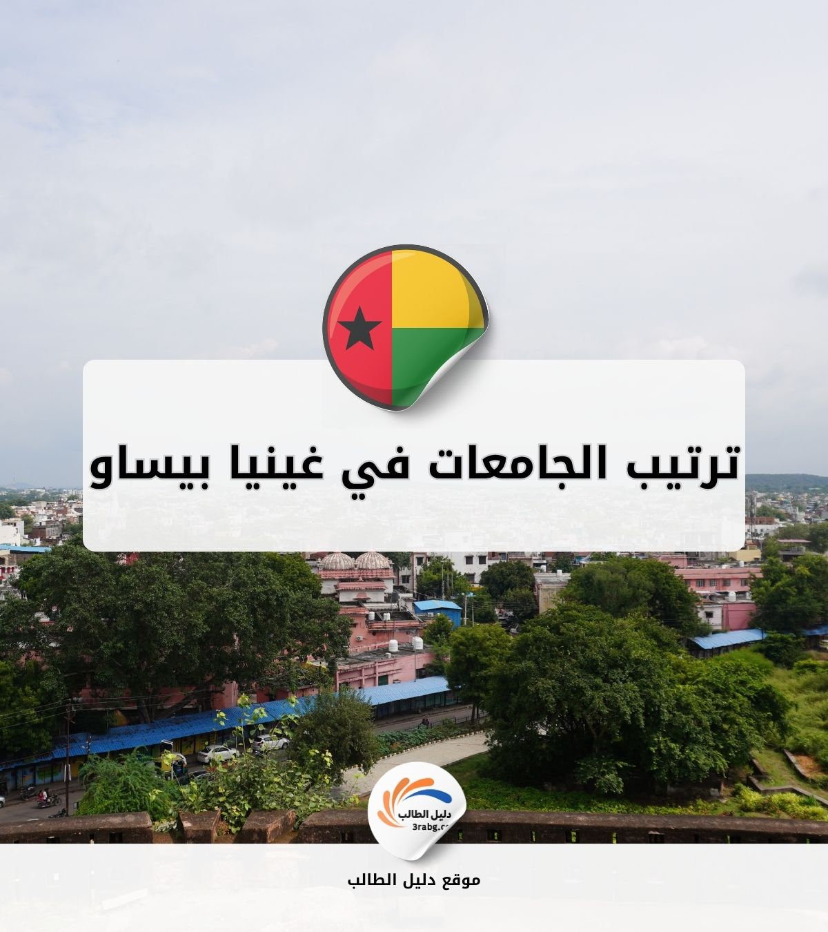 ترتيب الجامعات في غينيا بيساو