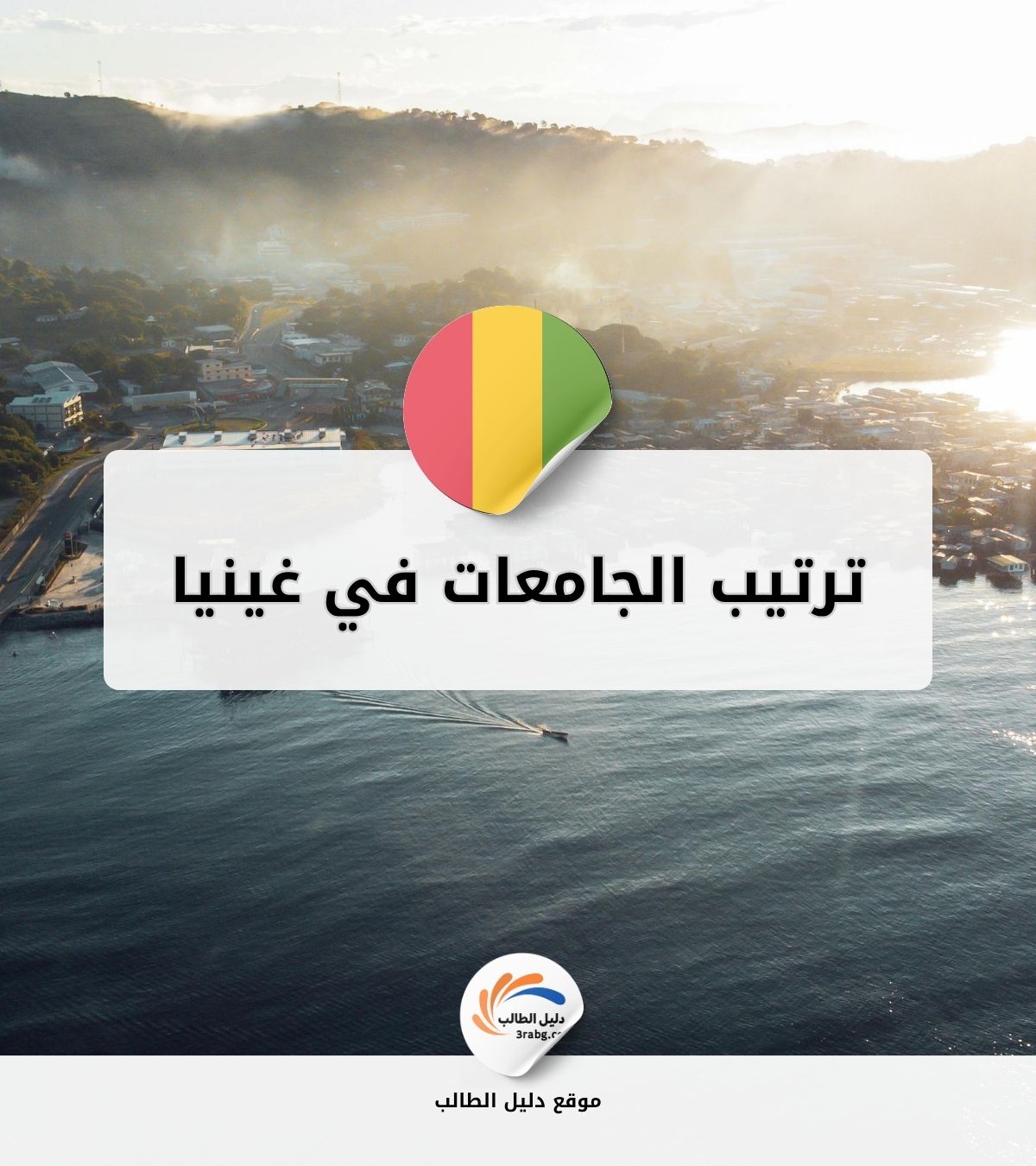 ترتيب الجامعات في غينيا