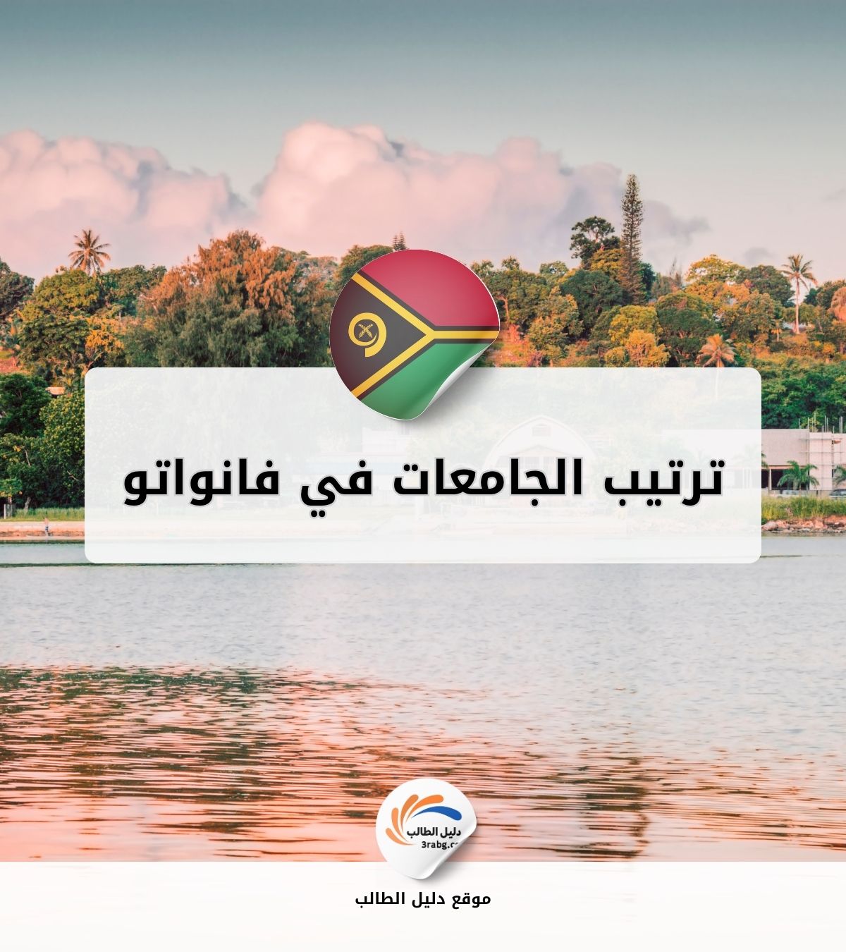 ترتيب الجامعات في فانواتو