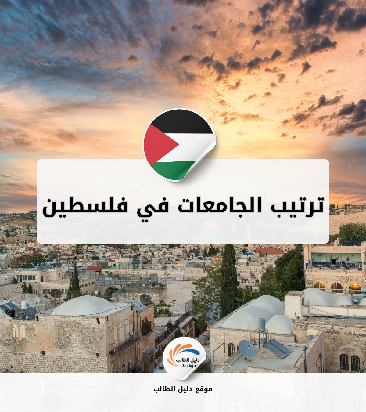 ترتيب الجامعات في فلسطين