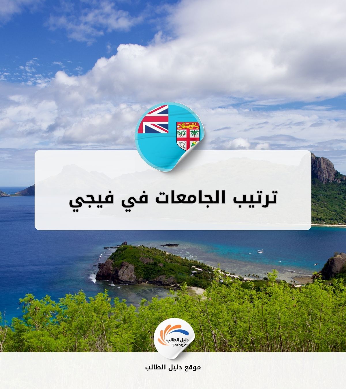 ترتيب الجامعات في فيجي