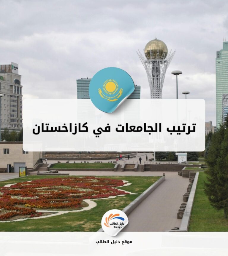 ترتيب الجامعات في كازاخستان