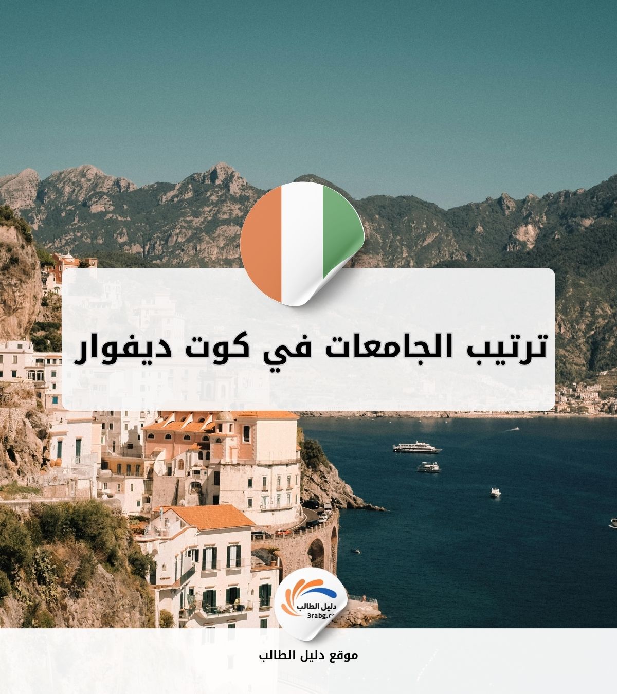 ترتيب الجامعات في كوت ديفوار