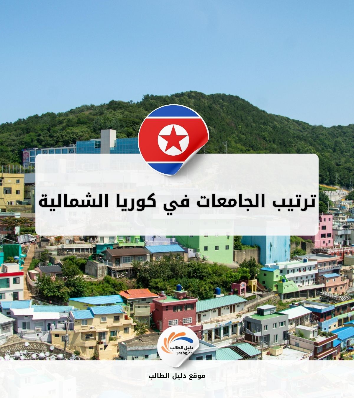 ترتيب الجامعات في كوريا الشمالية