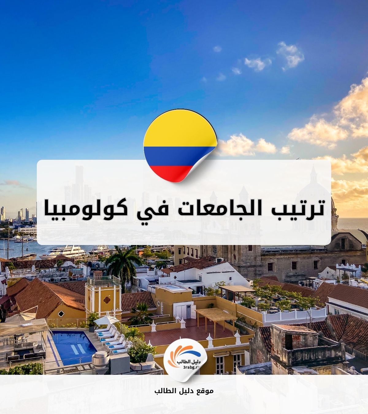 ترتيب الجامعات في كولومبيا