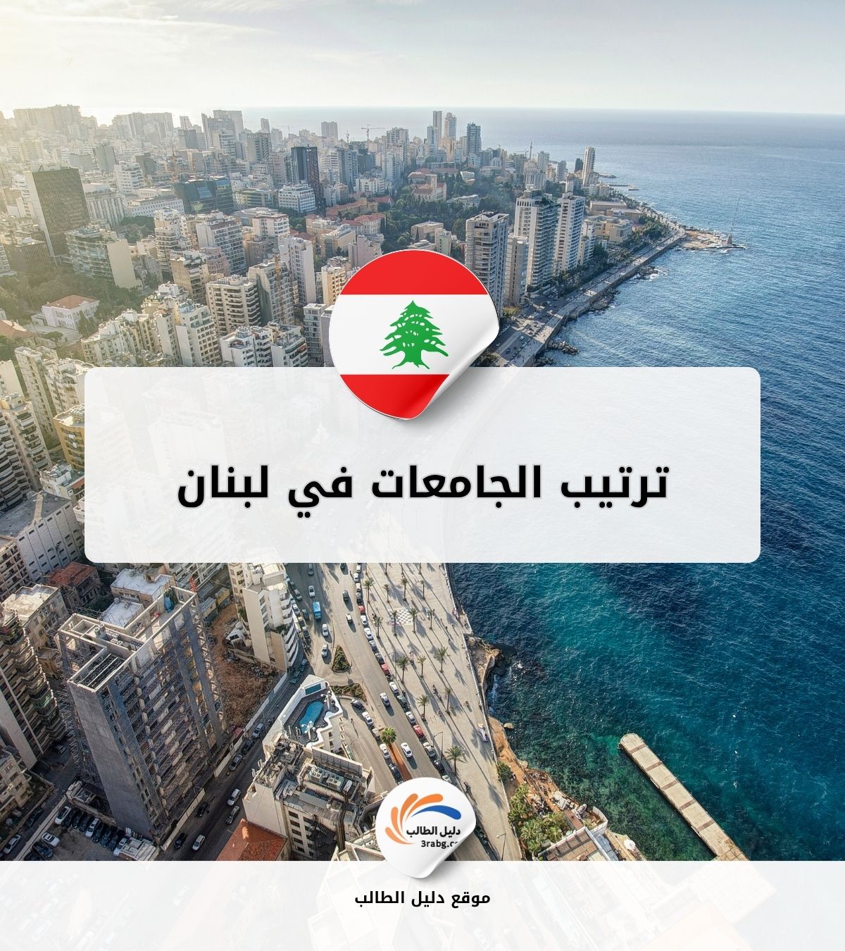 ترتيب الجامعات في لبنان