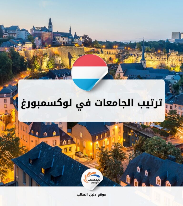 ترتيب الجامعات في لوكسمبورغ