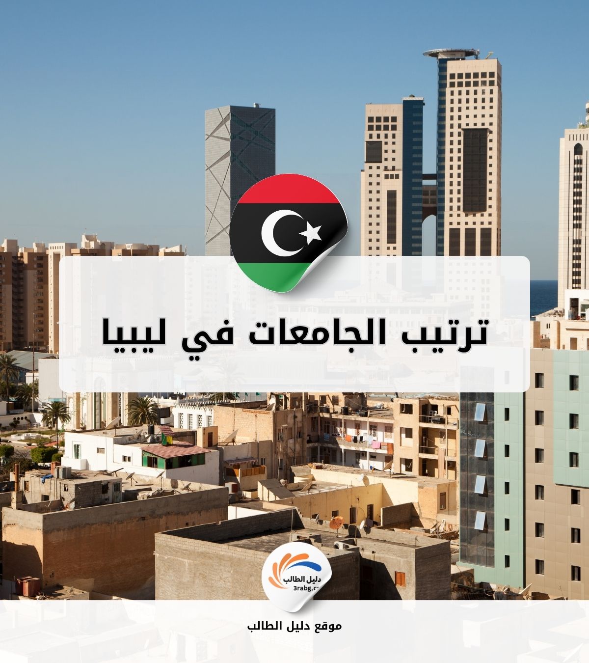 ترتيب الجامعات في ليبيا