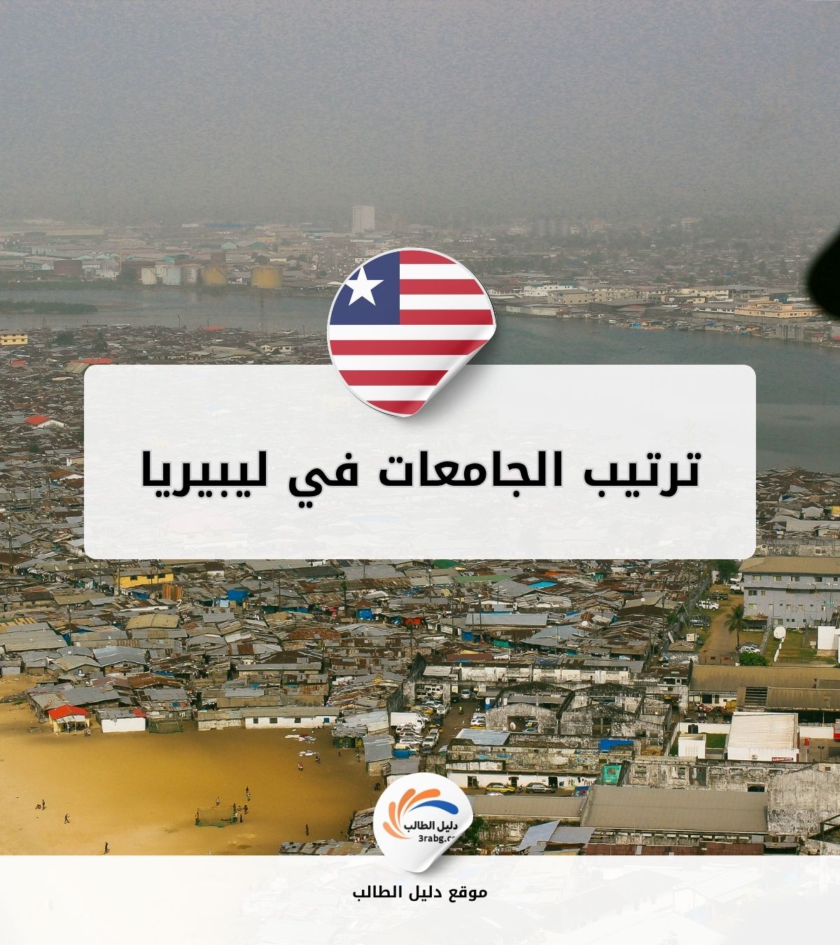 ترتيب الجامعات في ليبيريا