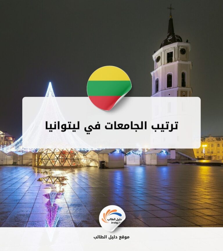 ترتيب الجامعات في ليتوانيا