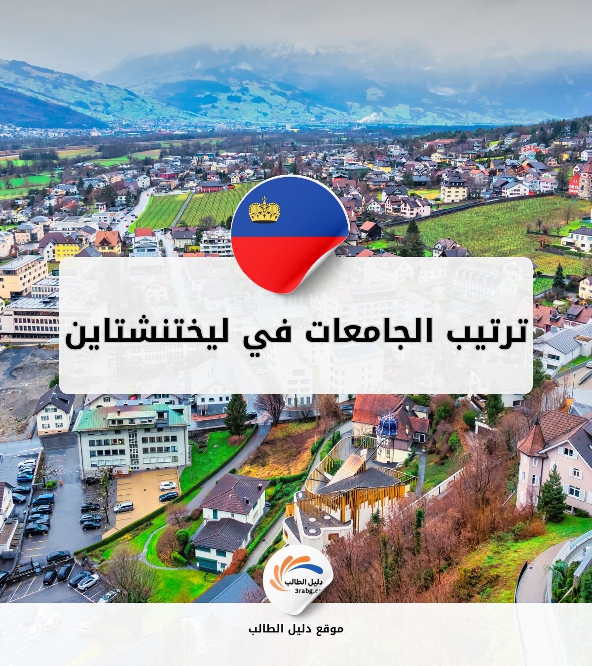 ترتيب الجامعات في ليختنشتاين