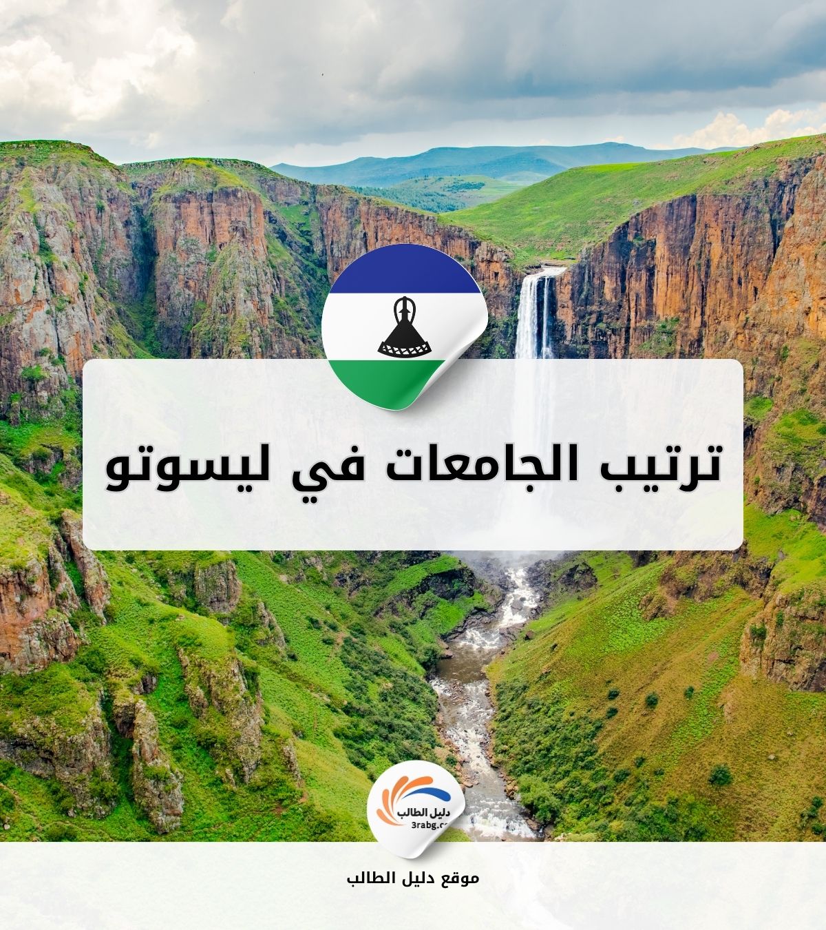 ترتيب الجامعات في ليسوتو