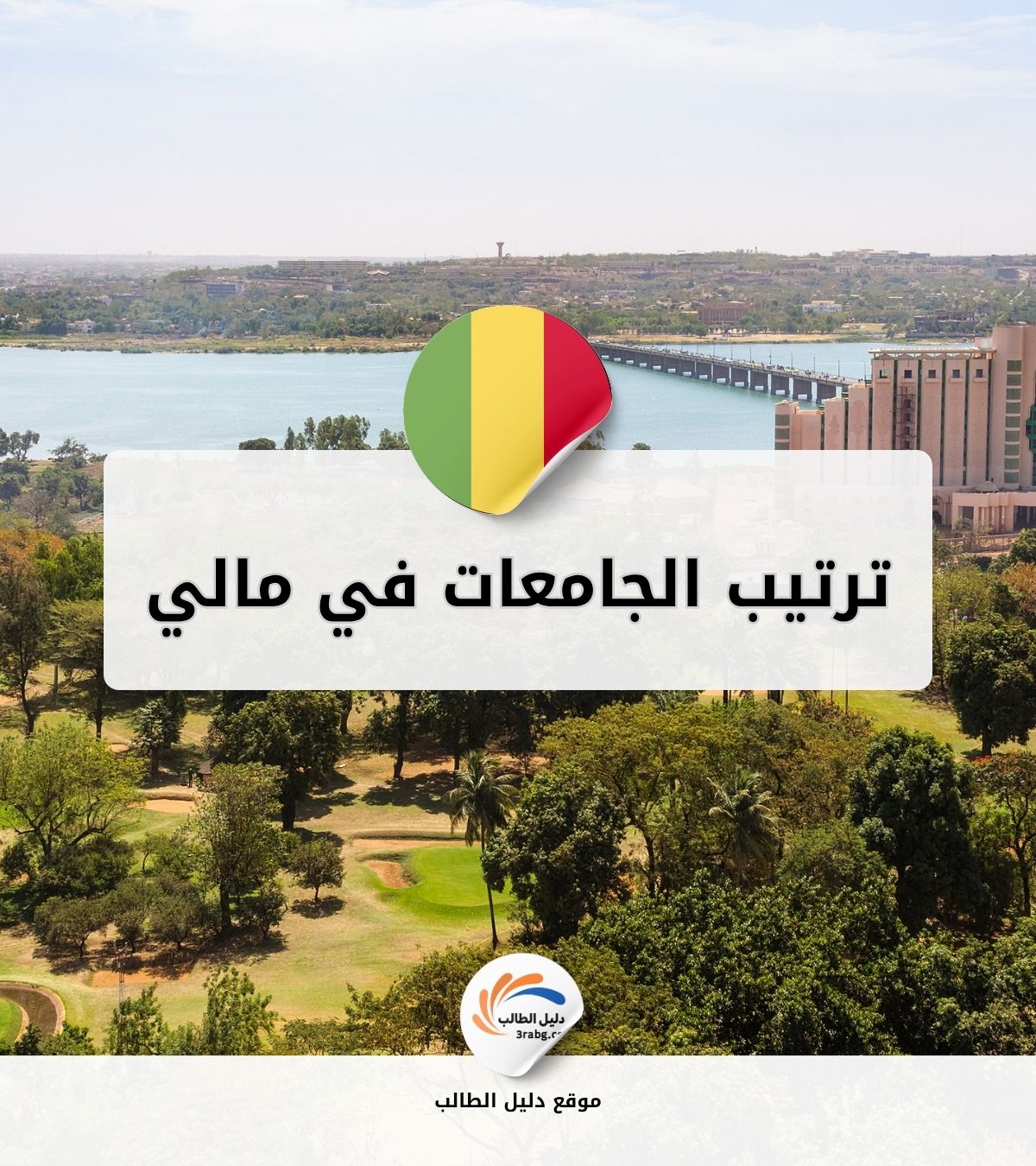 ترتيب الجامعات في مالي