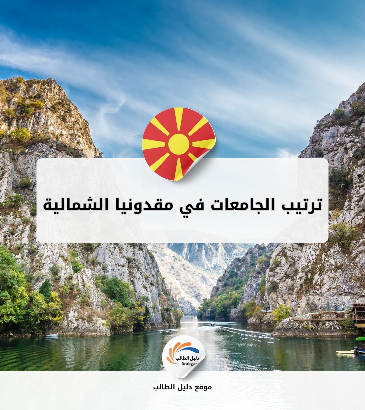 ترتيب الجامعات في مقدونيا الشمالية