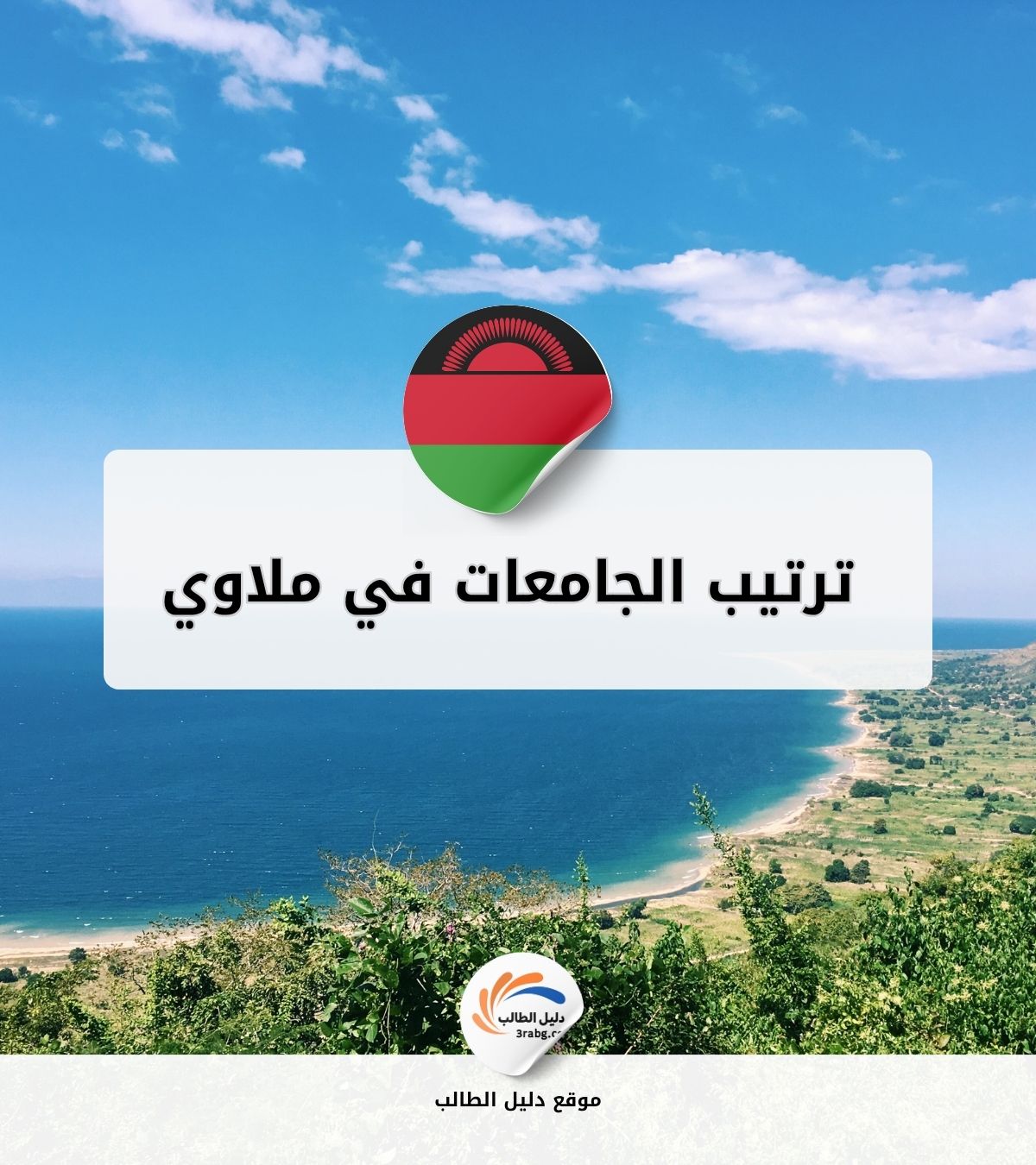 ترتيب الجامعات في ملاوي