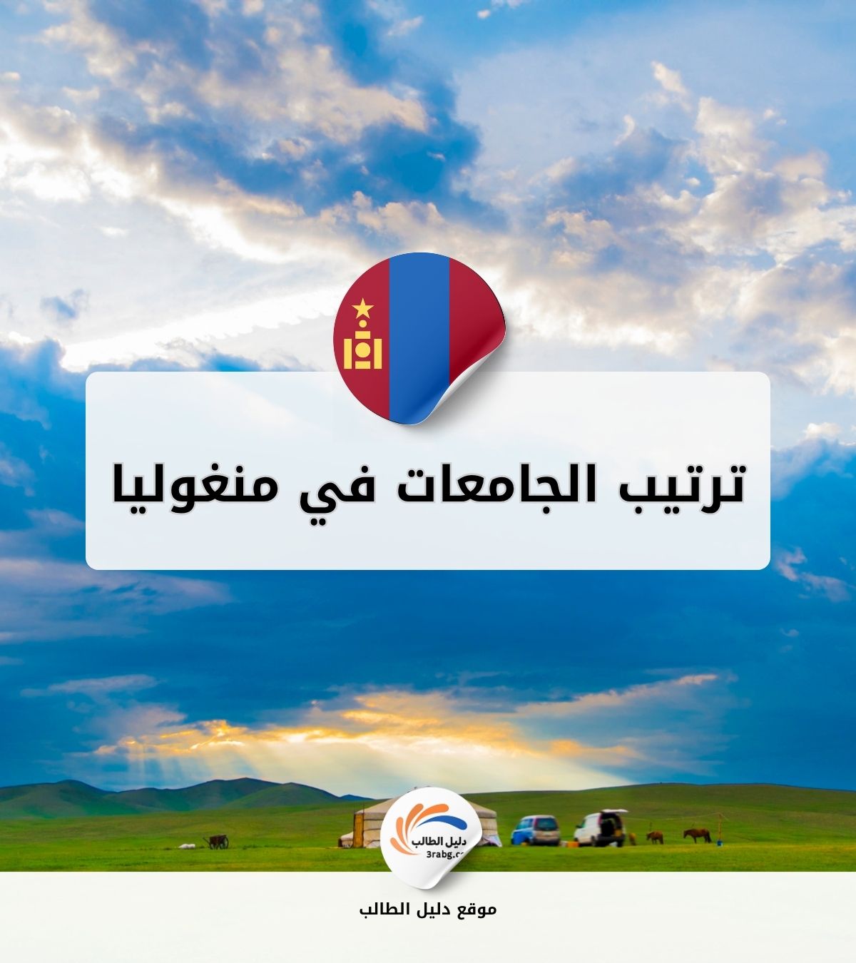 ترتيب الجامعات في منغوليا