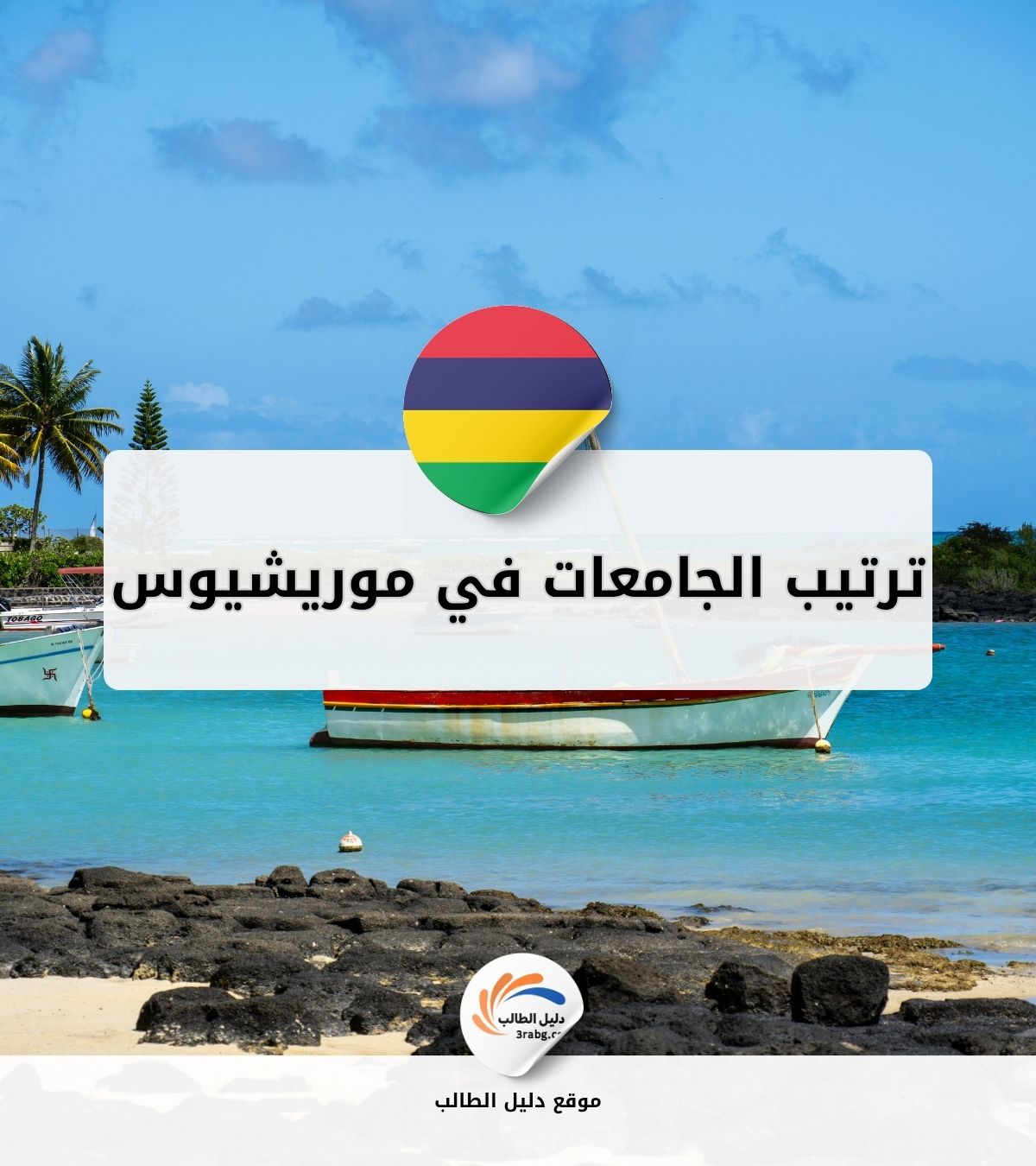 ترتيب الجامعات في موريشيوس