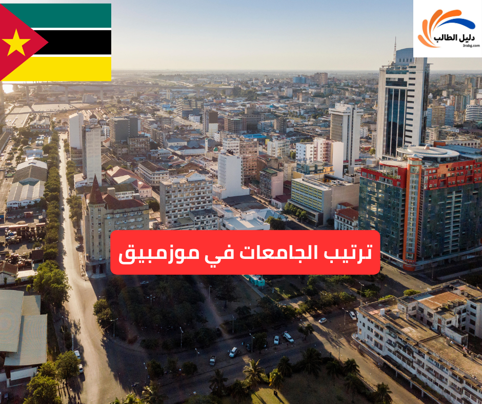 ترتيب الجامعات في موزمبيق