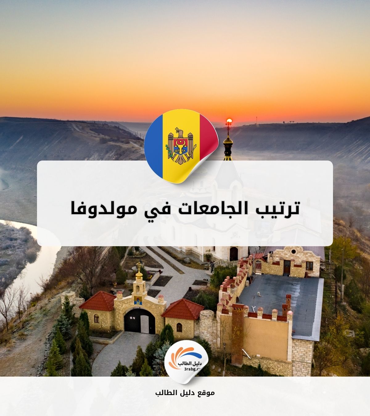 ترتيب الجامعات في مولدوفا