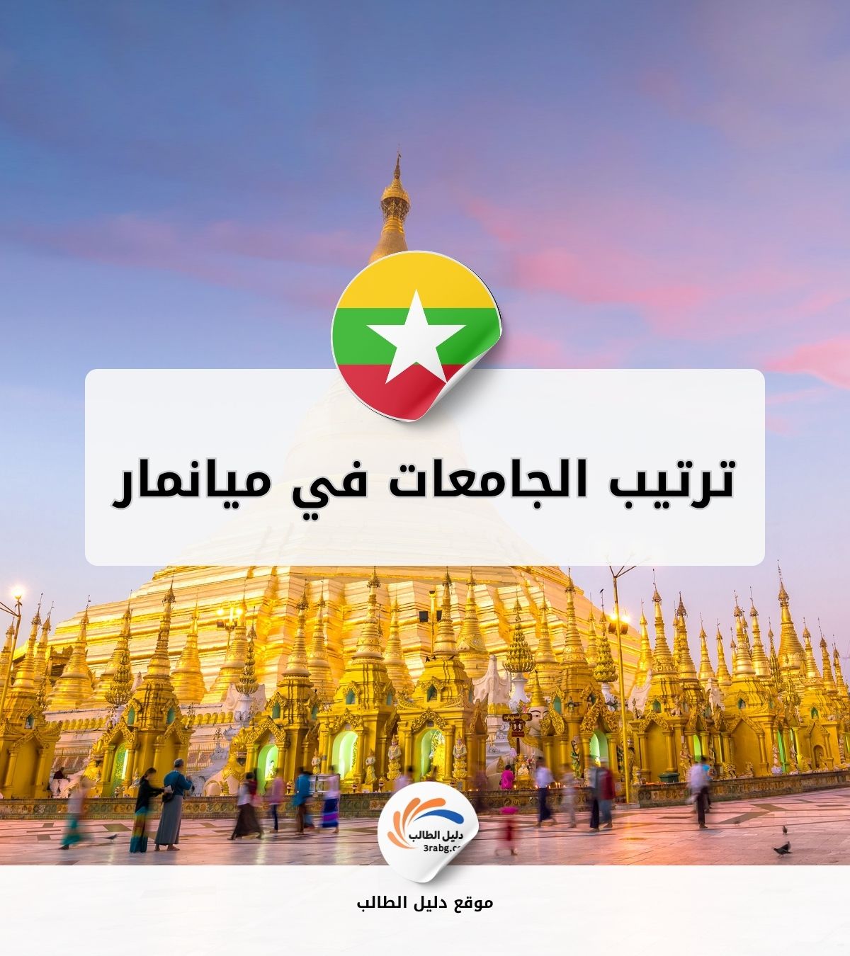 ترتيب الجامعات في ميانمار