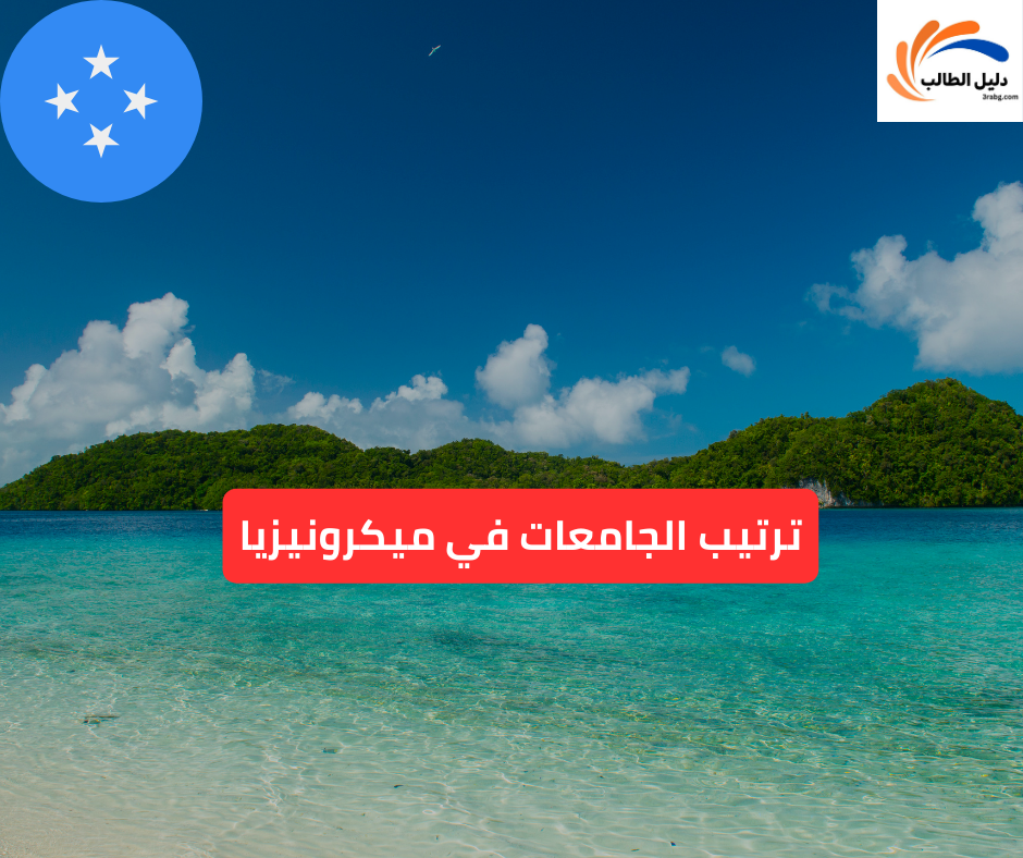 ترتيب الجامعات في ميكرونيزيا