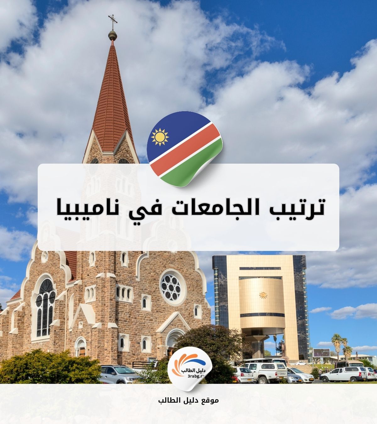 ترتيب الجامعات في ناميبيا