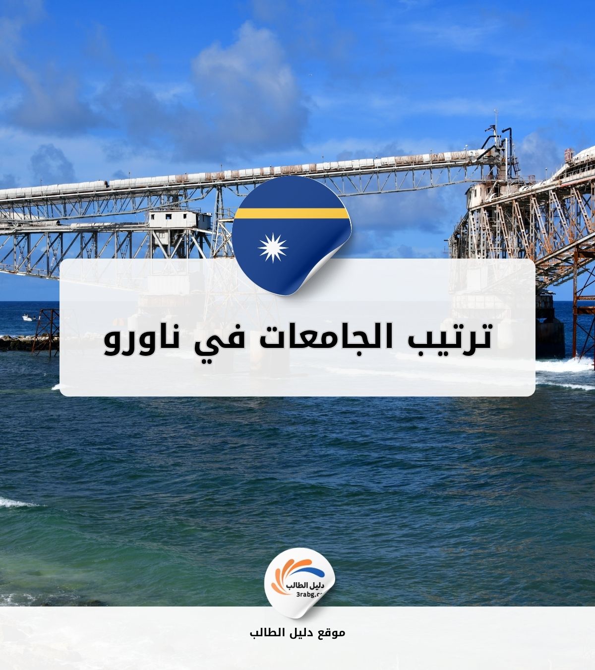 ترتيب الجامعات في ناورو