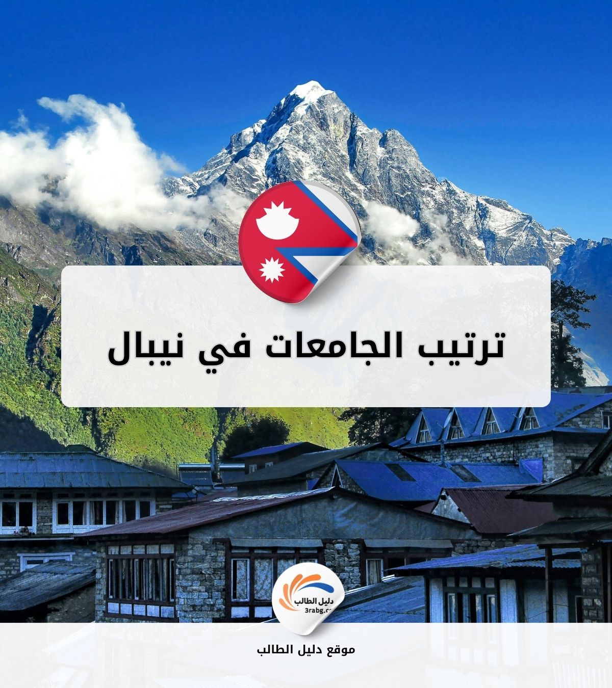 ترتيب الجامعات في نيبال