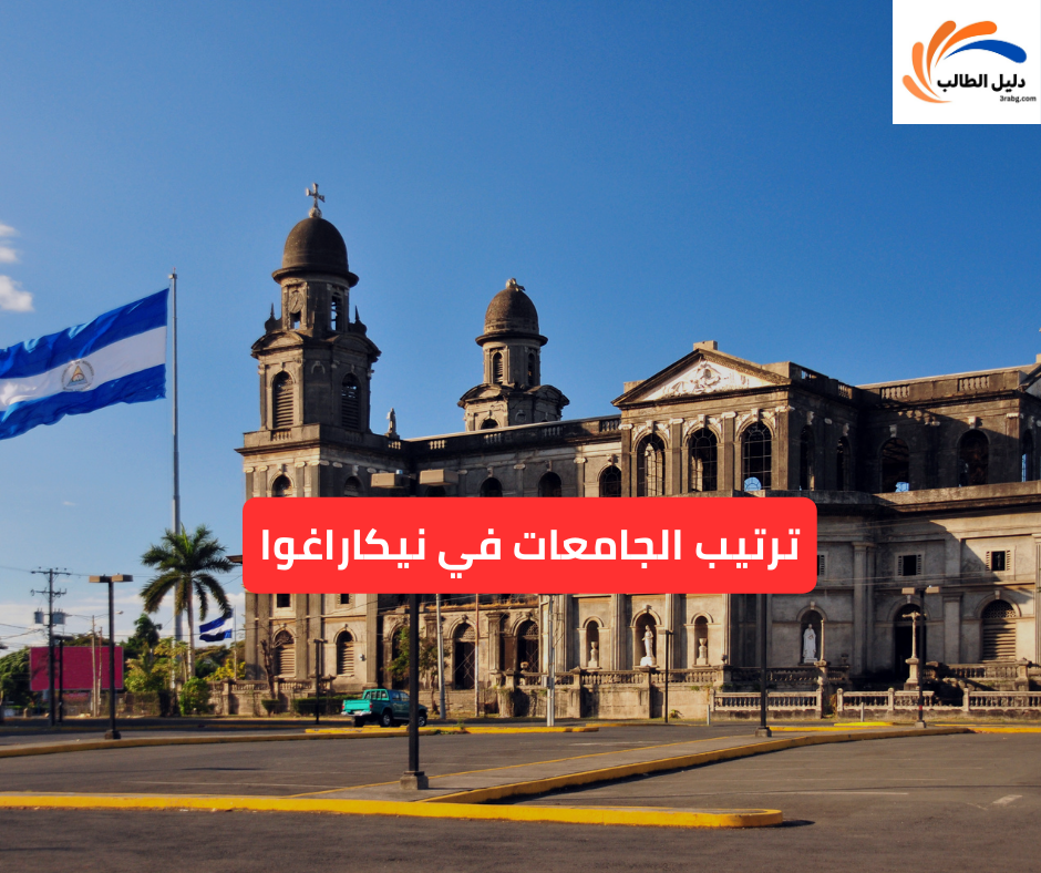 ترتيب الجامعات في نيكاراغوا