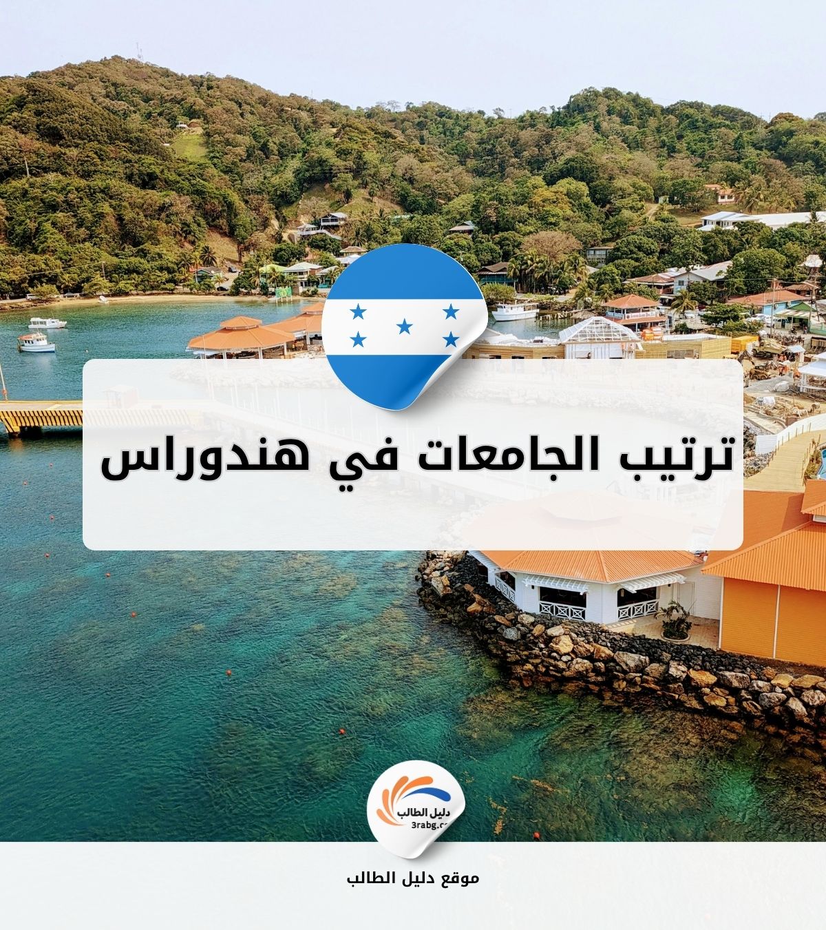 ترتيب الجامعات في هندوراس