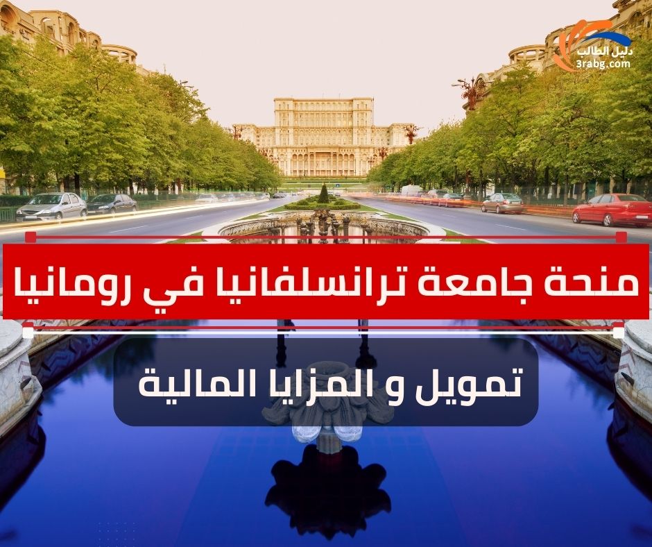 تمويل منحة جامعة ترانسلفانيا في رومانيا أو المزايا المالية