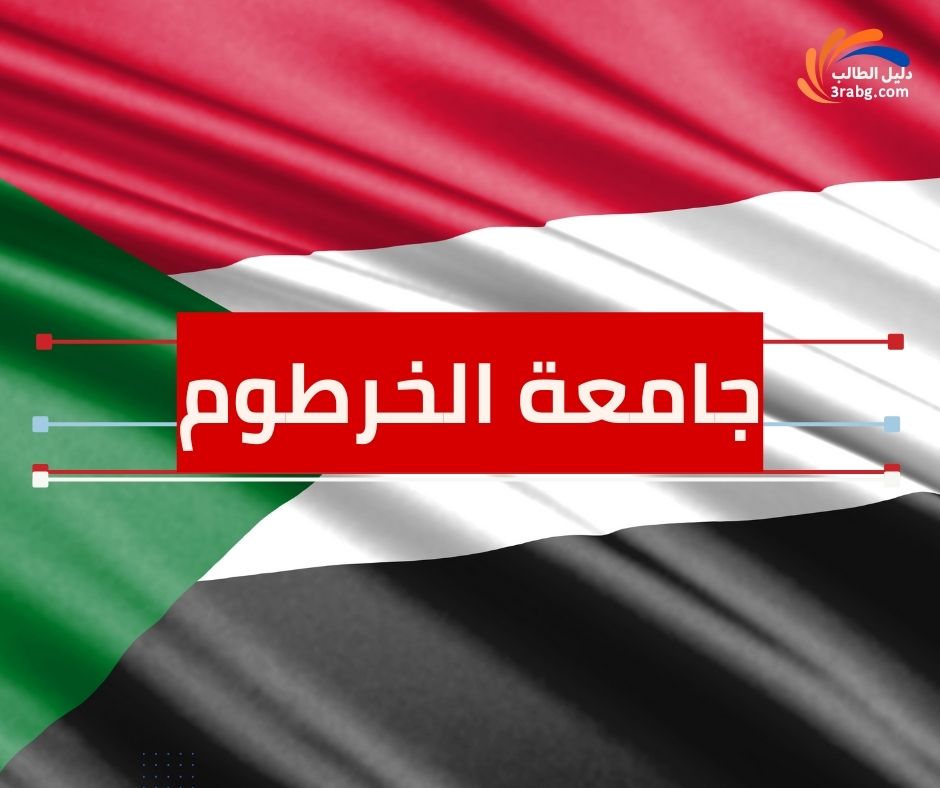 جامعة الخرطوم