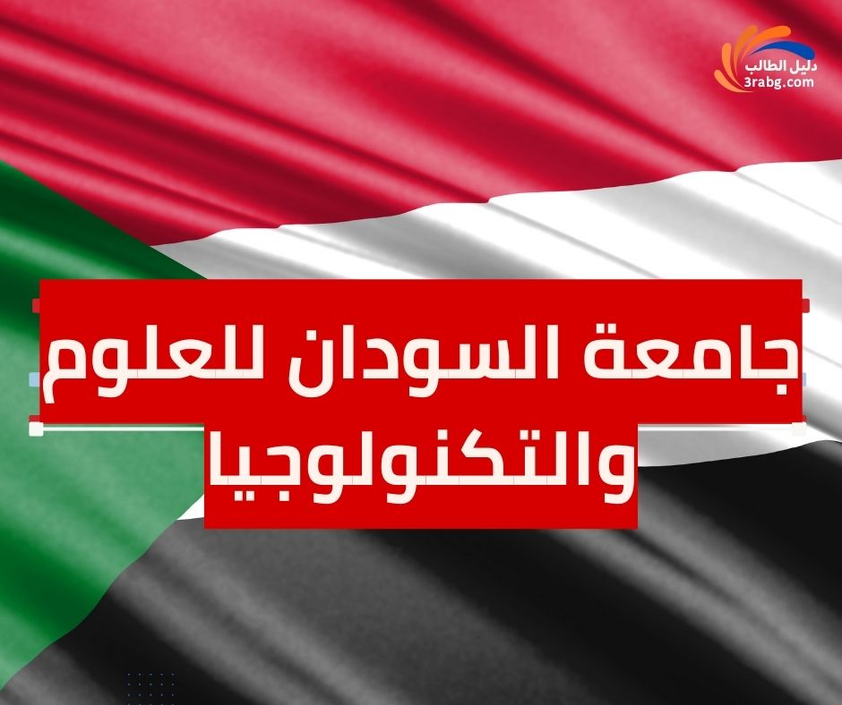 جامعة السودان للعلوم والتكنولوجيا