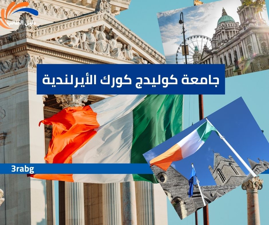 جامعة كوليدج كورك الأيرلندية
