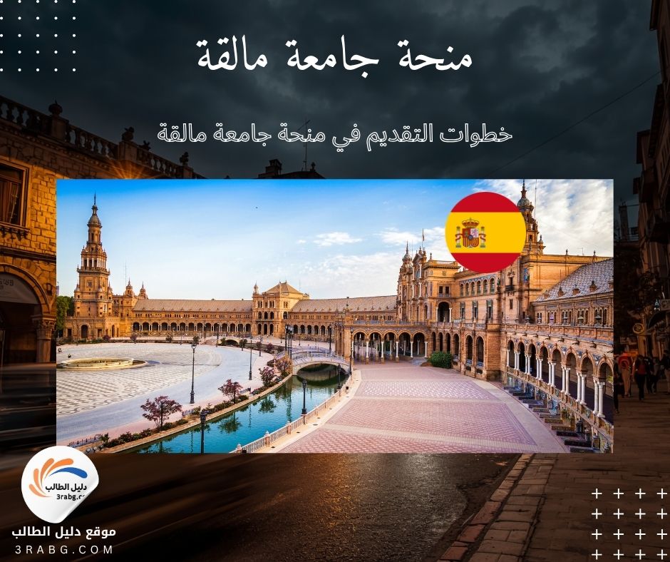 خطوات التقديم في منحة جامعة مالقة