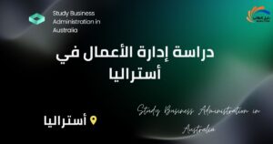 دراسة إدارة الأعمال في أستراليا