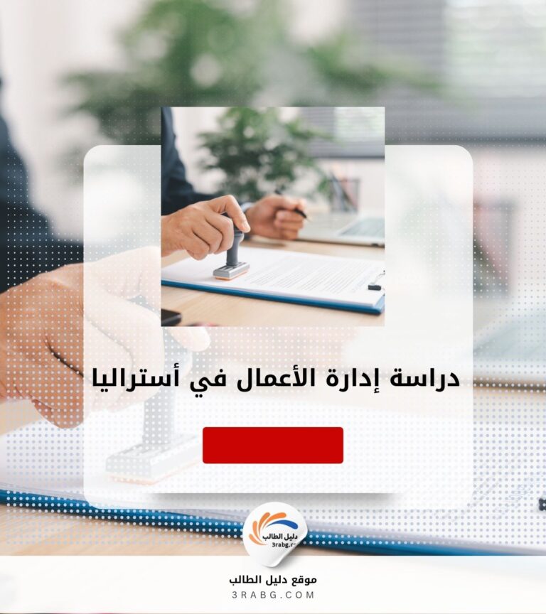 دراسة إدارة الأعمال في أستراليا
