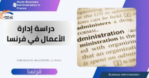 دراسة إدارة الأعمال في فرنسا