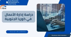 دراسة إدارة الأعمال في كوريا الجنوبية