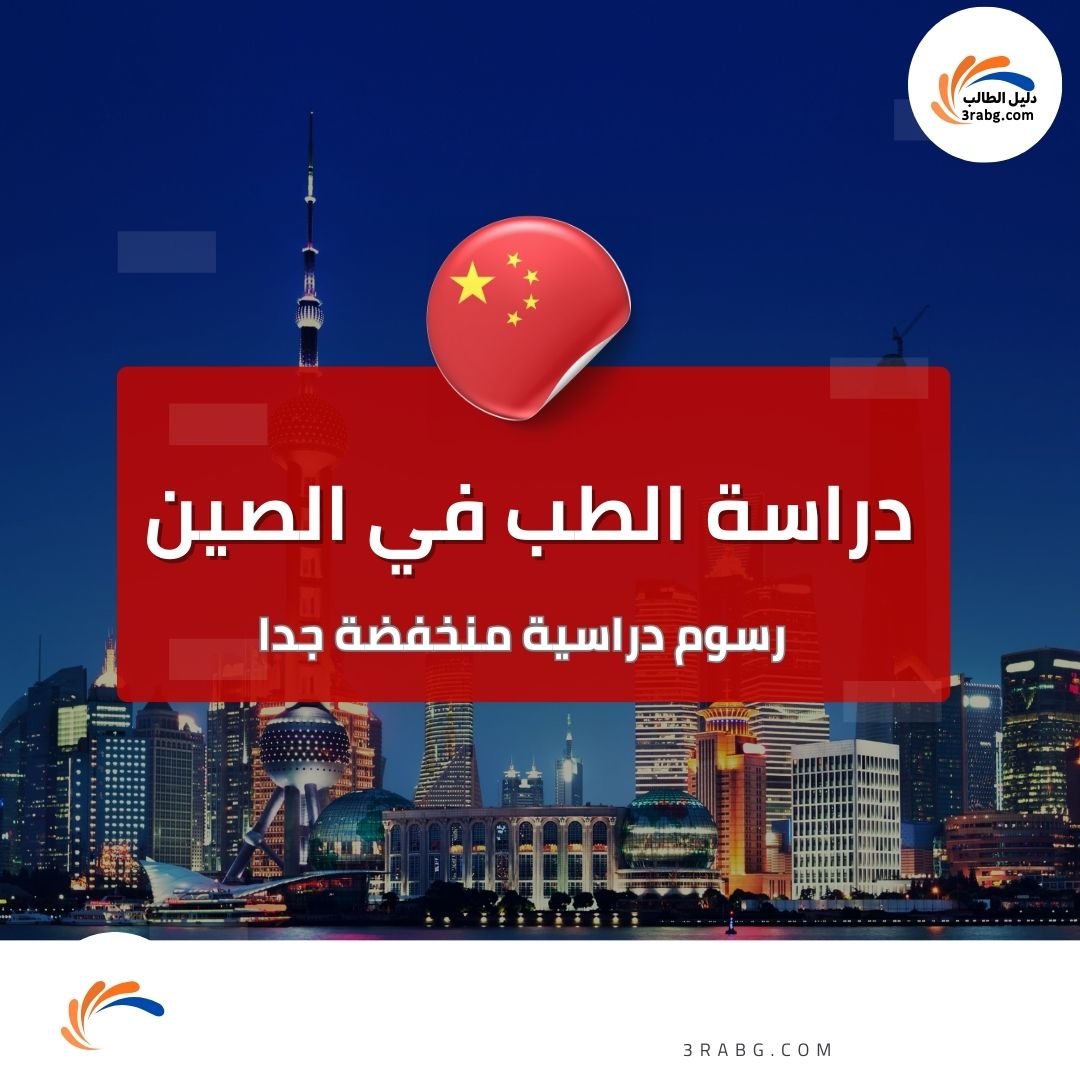 دراسة الطب في الصين