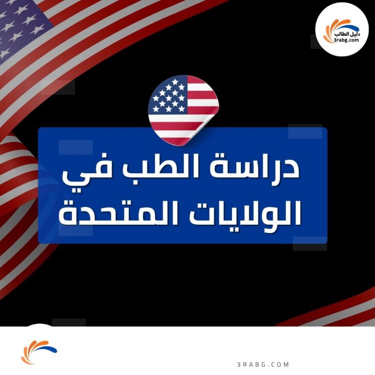 دراسة الطب في الولايات المتحدة