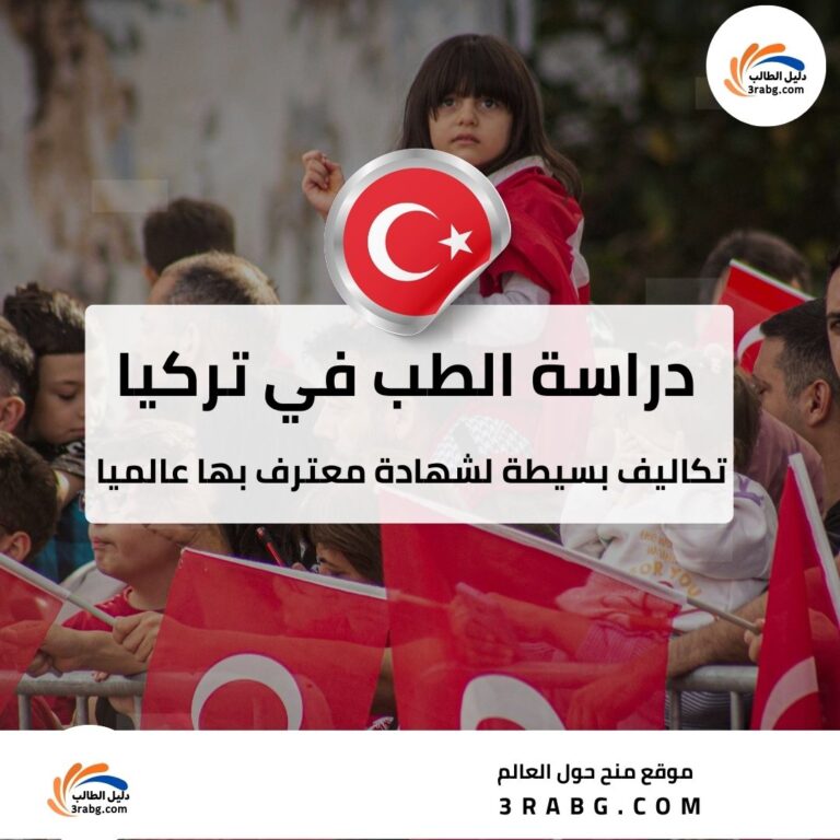 دراسة الطب في تركيا