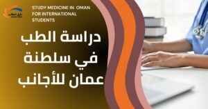 دراسة الطب في سلطنة عمان للأجانب