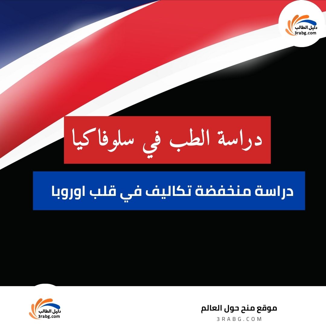 دراسة الطب في سلوفاكيا