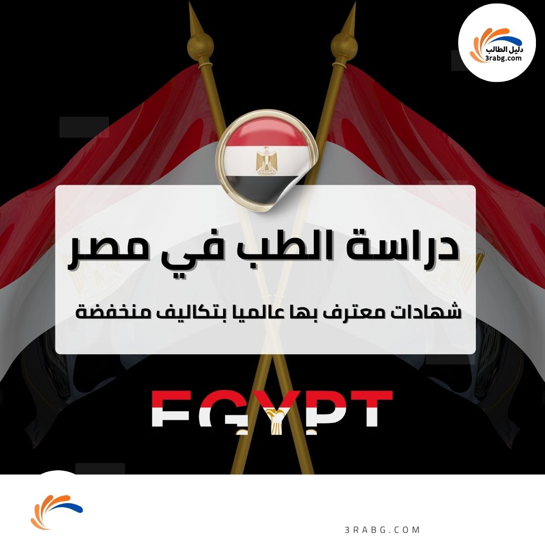 دراسة الطب في مصر