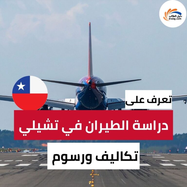 دراسة الطيران في تشيلي