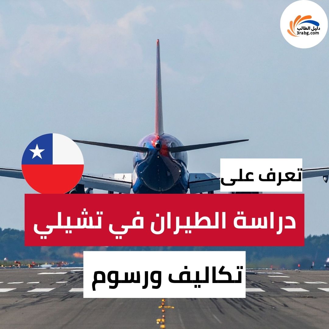 دراسة الطيران في تشيلي